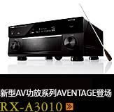 新たなAVアンプシリーズ。アベンタージュ登場 RX-A3010