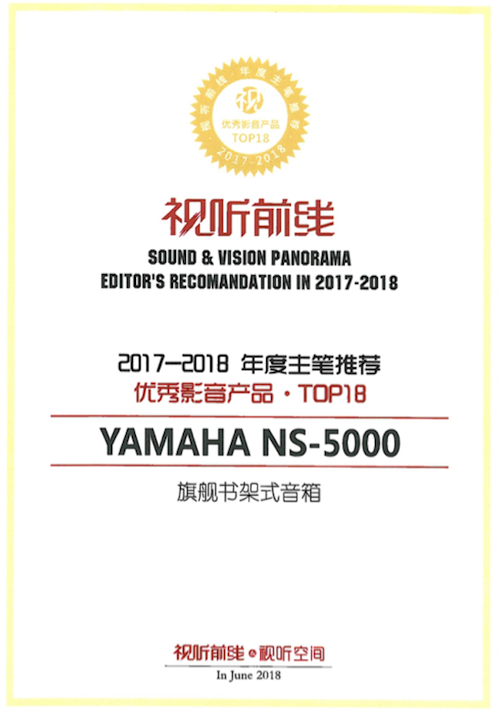 获奖信息：Yamaha NS-5000和YAS-207获得“视听前线”年度主笔推荐奖