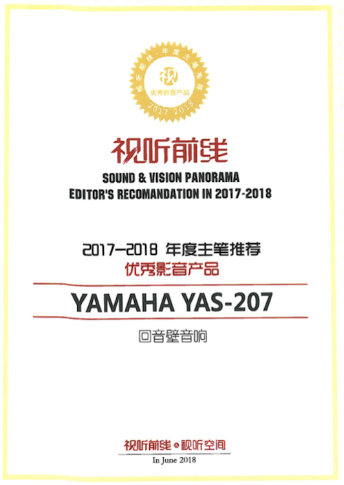 获奖信息：Yamaha NS-5000和YAS-207获得“视听前线”年度主笔推荐奖