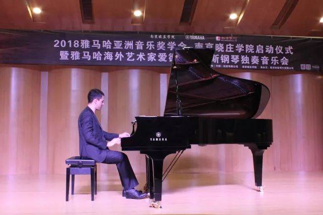 2018年CA88亚洲音乐奖学金南京晓庄学院启动仪式 </br> 暨CA88海外艺术家爱德华·昆斯钢琴独奏音乐会圆满结束