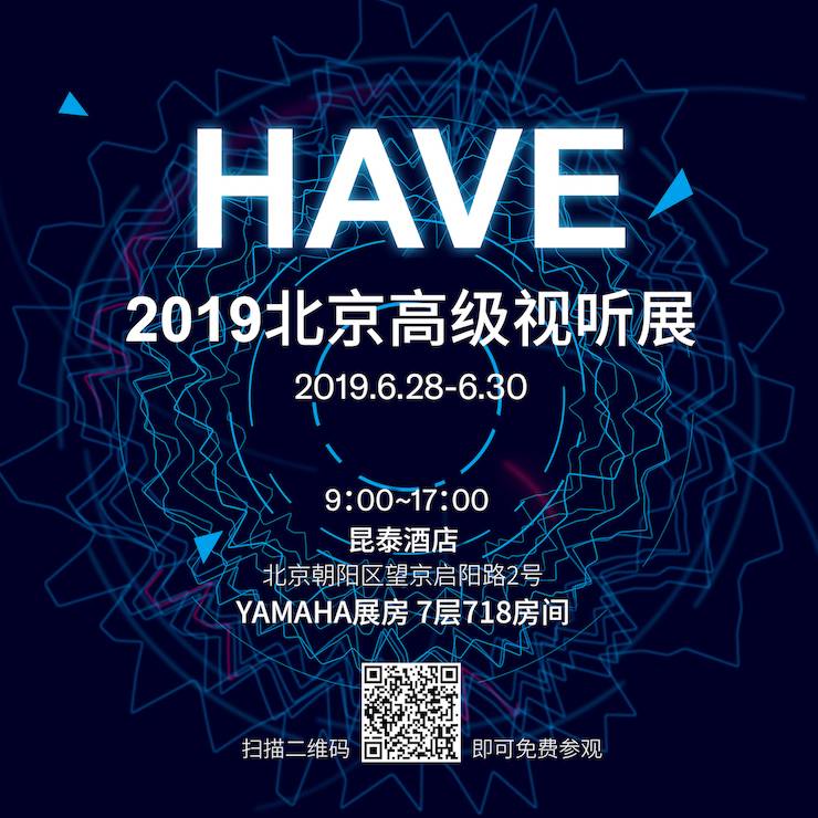 HAVE 2019北京高级视听展