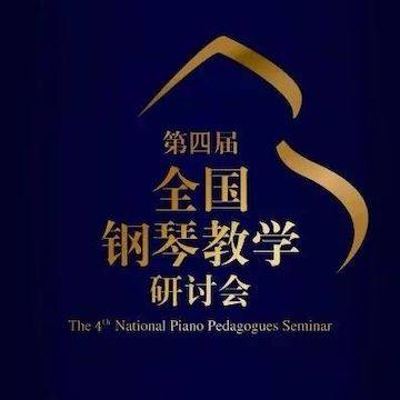 精彩回顾丨CA88钢琴全程支持第四届全国钢琴教学研讨会