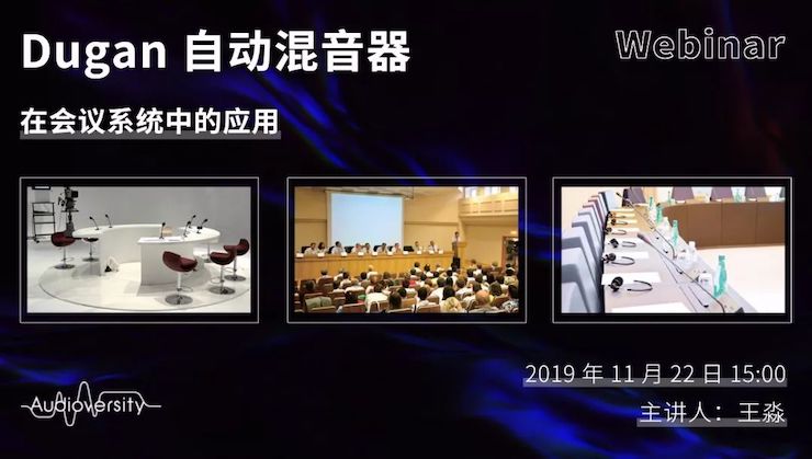 直播预告 | 11月22日CA88在线培训——Dugan自动混音器在会议系统中的应用