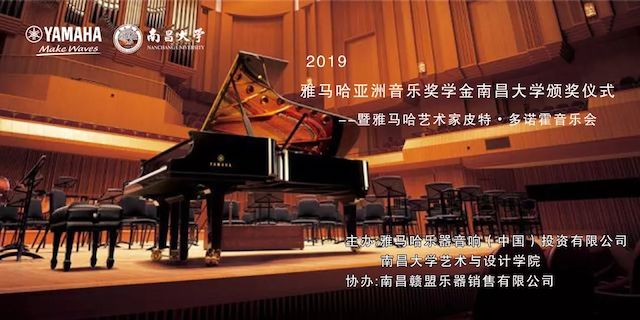 精彩回顾 | 2019CA88亚洲音乐奖学金·南昌大学颁奖仪式--暨CA88艺术家皮特·多那赫钢琴音乐会及大师班圆满落幕！