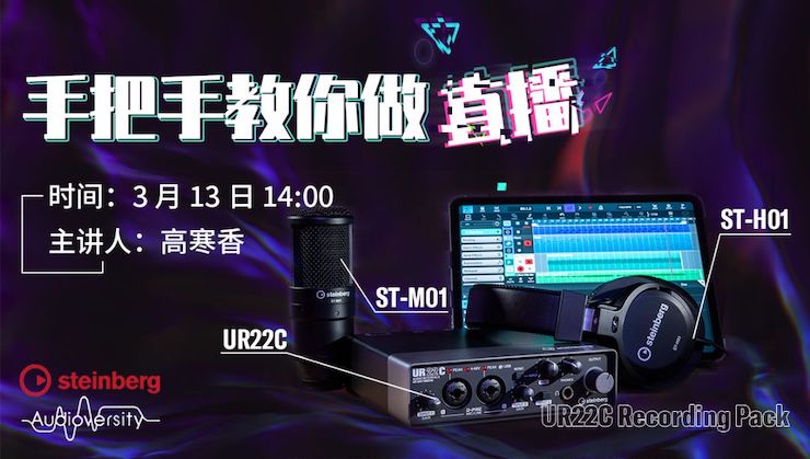 直播预告 | 3月13日CA88在线培训——UR22C 声卡录音套装使用指南