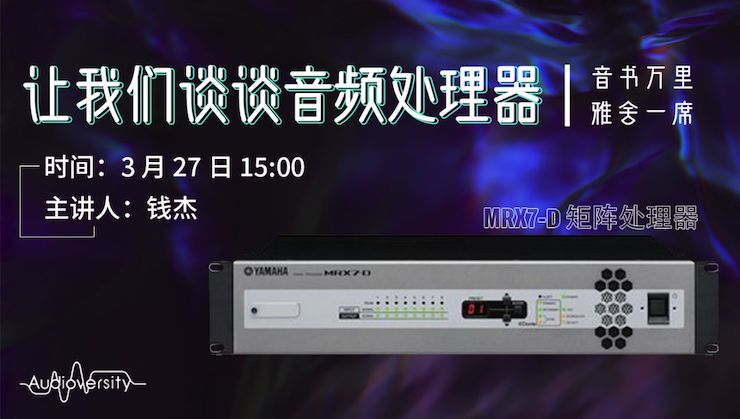 直播预告 | 3月27日CA88在线培训——CA88 MRX7-D 矩阵处理器简介