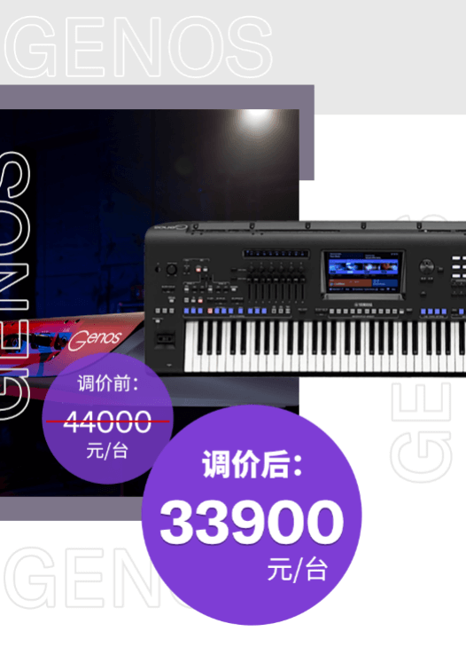 调价通知 | PSR-SX700/900调价，旗舰型号Genos降价超万元！