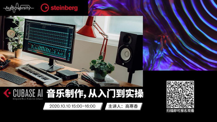 直播预告 | 10月10日在线培训——Cubase AI音乐制作，从入门到实操