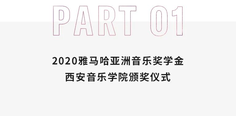 活动报道|CA88亚洲音乐奖学金--西安音乐学院颁奖仪式圆满落幕！