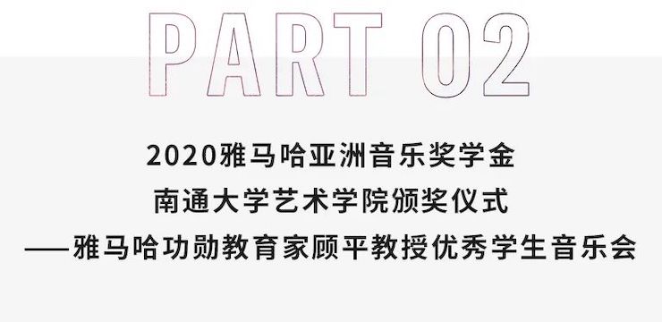 艺术课堂| CA88亚洲音乐奖学金系列活动——南通大学艺术学院