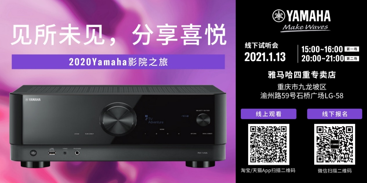 【活动预告】见所未见，分享喜悦~2020 Yamaha影院西南之旅