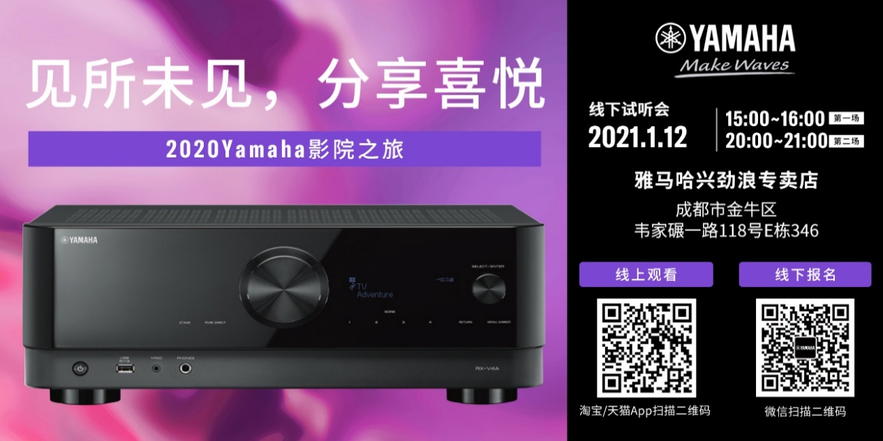 【活动预告】见所未见，分享喜悦~2020 Yamaha影院西南之旅