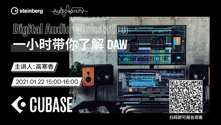 直播预告 | 1月22日，一小时带你了解 DAW 数字音频工作站！