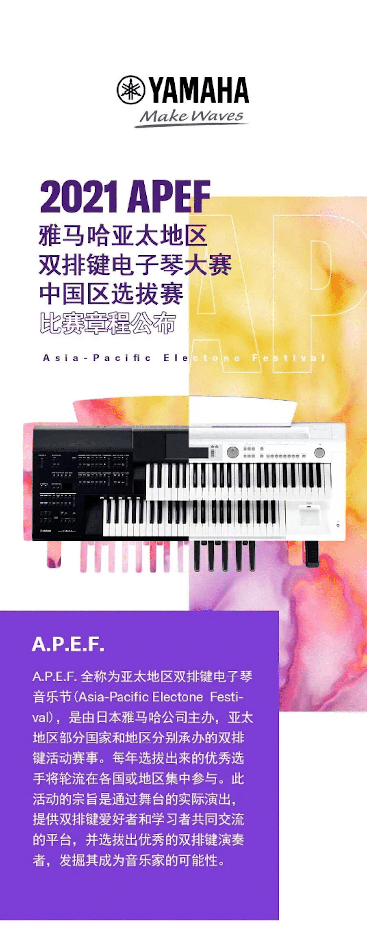 APEF | 万众瞩目，2021CA88亚太地区双排键大赛正式启动!