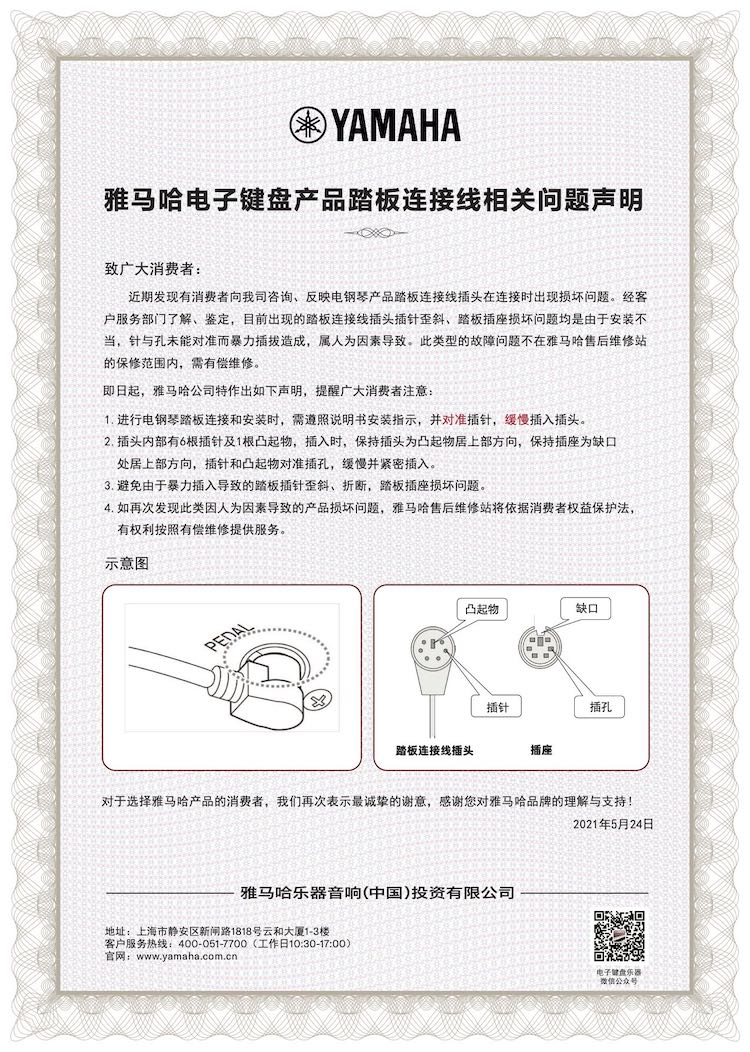 CA88电子键盘产品踏板连接线相关问题声明