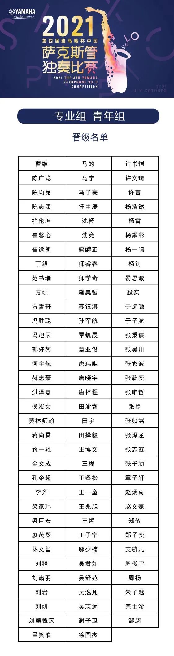 第四届“CA88杯”（中国）萨克斯管独奏比赛——决赛名单公布，决赛报名通道开启！