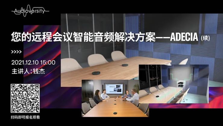 直播预告 | 12月10日，您的远程会议智能音频解决方案——ADECIA（续）