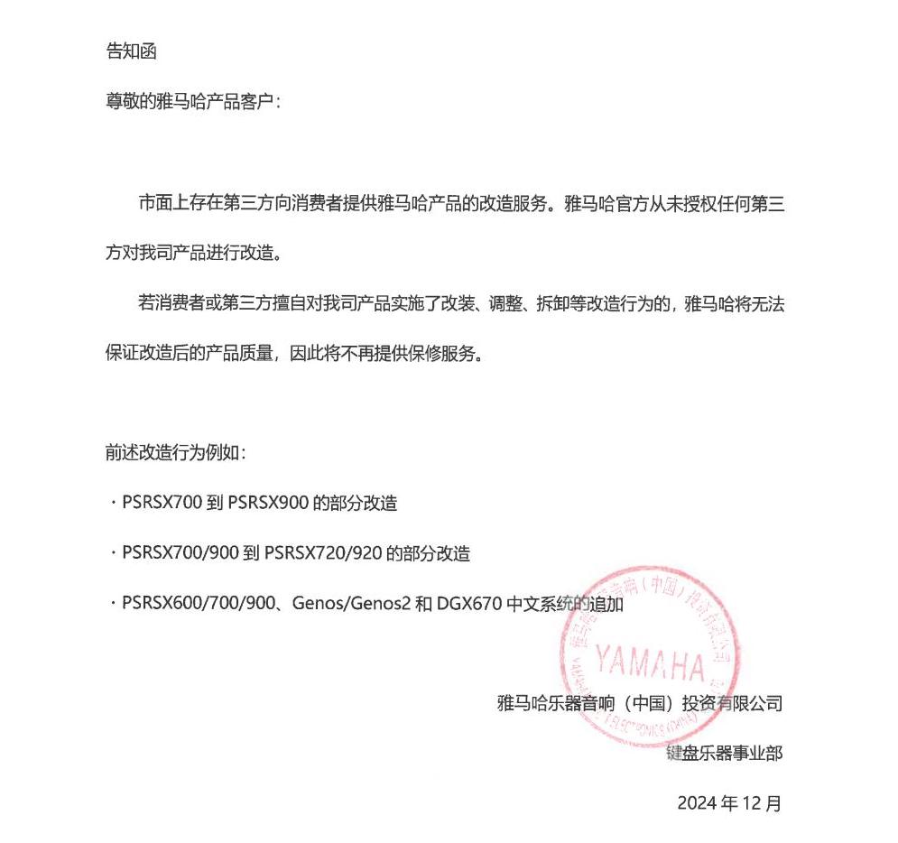 CA88电子键盘乐器改装相关售后服务告知函