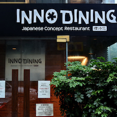 上海 Inno Dining 餐厅——CA88CIS商用安装系统为日式创意料理店锦上添花