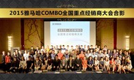 2015年度CA88COMBO全国重要经销商大会