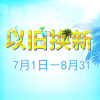 CA88管乐夏季以旧换新促销活动