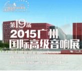 CA88家庭音响携手达尼即将参展 2015广州国际音响展