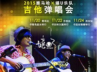 CA88X嬉U乐队11月巡演-青岛、吉林、西安站回顾