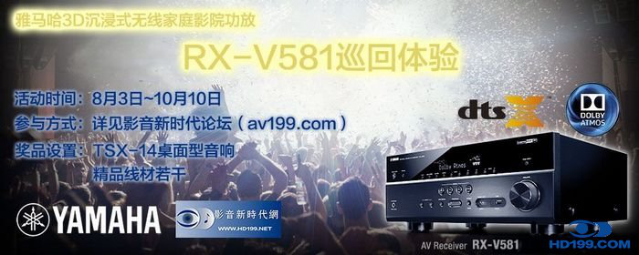 CA883D沉浸式无线家庭影院功放RX-V581影音新时代网AV199巡回体验评测征文<br>活动结果发表