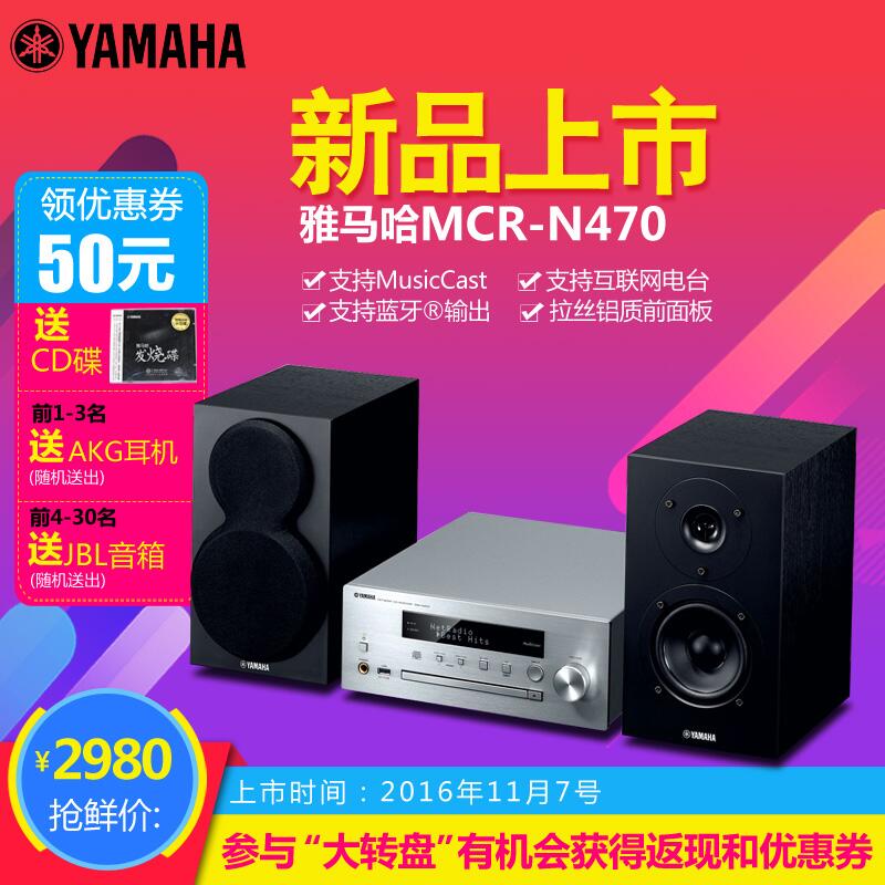  CA88MusicCast迷你音响组合MCR-N470天猫店新品上市优惠买赠活动