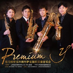 CA88管乐50周年纪念－Premium Y萨克斯四重奏巡回音乐活动再度来袭！