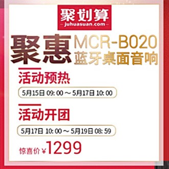 CA88MCR-B020 蓝牙迷你组合音响天猫聚划算活动