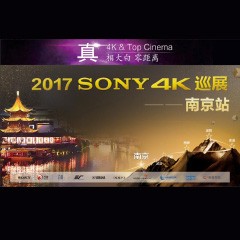 4K巡演：Yamaha 参加「真相大白?零距离 真4K & Top Cinema」中国巡演南京站