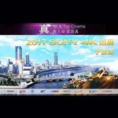 4K巡演：Yamaha 参加「真相大白?零距离 真4K & Top Cinema」中国巡演宁波站