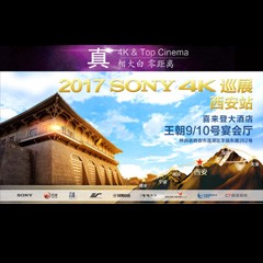 4K巡演：Yamaha 参加「真相大白?零距离 真4K & Top Cinema」中国巡演西安站