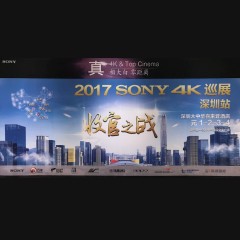 4K巡演: Yamaha 参加「真相大白?零距离 真4K & Top Cinema」中国巡演深圳站