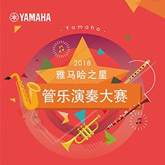 2018“CA88之星”管乐演奏大赛上线！