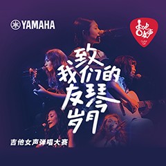 CA88吉他女声12强正式出炉-重磅嘉宾助阵上海总决赛