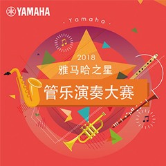 「2018“CA88之星”管乐演奏大赛」决赛名单公布！