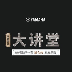 【活动报道】CA88家庭音响大讲堂-如何选择一套适合的家庭影院