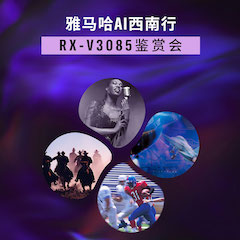 CA88Ai西南行·重庆站·RX-V3085鉴赏会