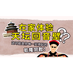 在家体验天坛回音壁？这可能是你唯一买得起的乾隆同款