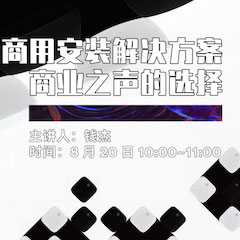 直播预告 | 8月20日在线培训——CA88商用安装解决方案，商业之声的选择