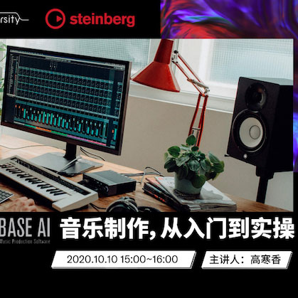 直播预告 | 10月10日在线培训——Cubase AI音乐制作，从入门到实操