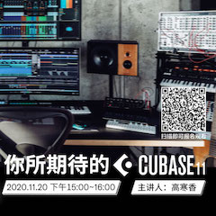 直播预告 | 11月20日，你所期待的Cubase 11