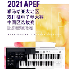 APEF | 万众瞩目，2021CA88亚太地区双排键大赛正式启动!