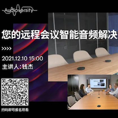 直播预告 | 12月10日，您的远程会议智能音频解决方案——ADECIA（续）