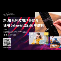 直播预告 | 10月27日，新AG系列应用场景简介——使用 Cubase AI 进行简单录制