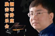 盛原贵阳CA88大师班讲座及钢琴独奏音乐会 