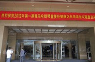 2012年CA88钢琴重要经销商店长培训会议隆重召开 